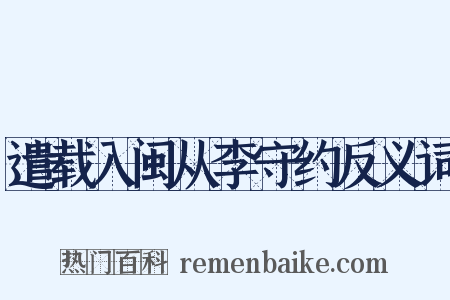 遣载入闽从李守约反义词是什么意思的图片